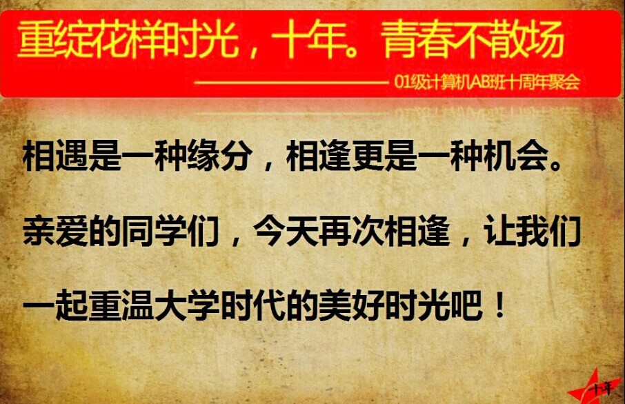 十年再相逢回忆青春年华记计算机学院01级ab班毕业十周年同学会