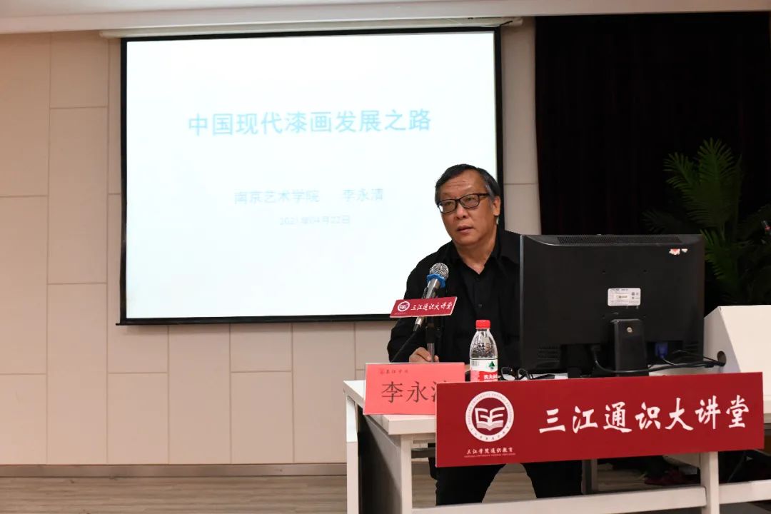 报道丨三江通识大讲堂第47讲顺利举办南艺教授李永清作中国现代漆画